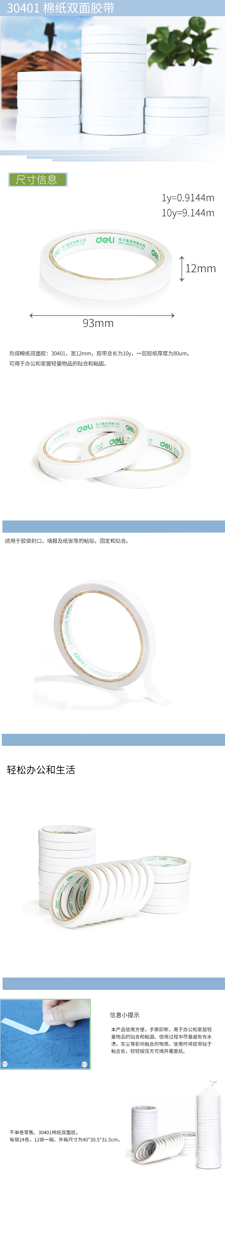 得力30401棉紙雙面膠帶12mm*10y*80um(白)(24卷/袋)