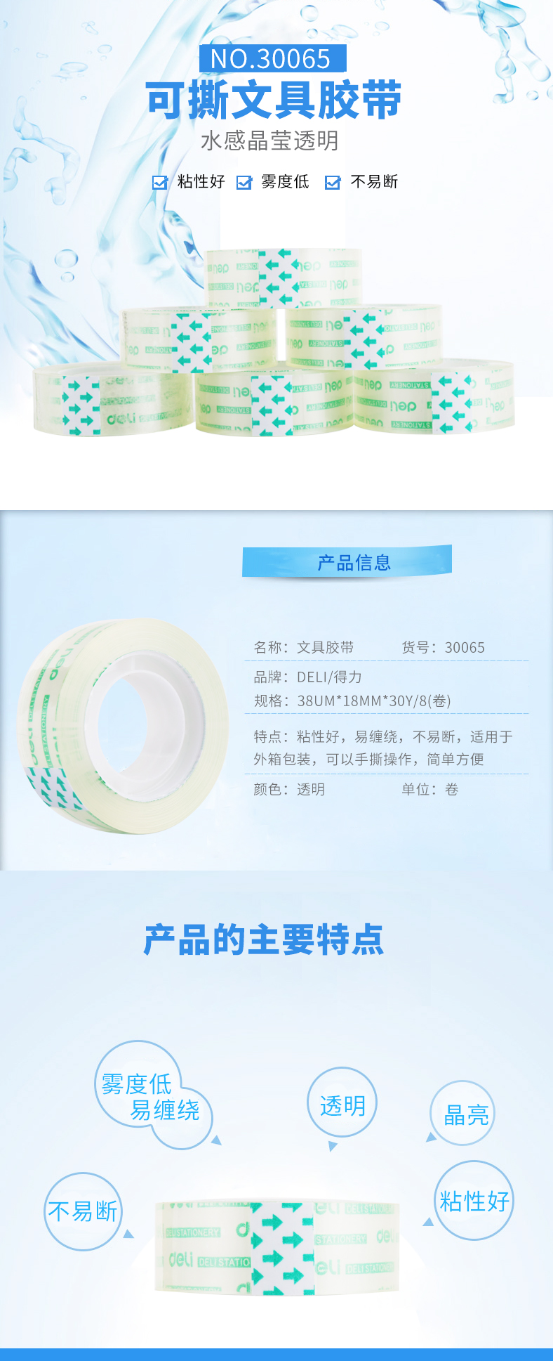 得力30065文具膠帶18mm*30y*38um(8卷/筒)